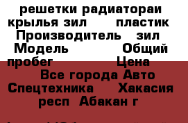 решетки радиатораи крылья зил 4331 пластик › Производитель ­ зил › Модель ­ 4 331 › Общий пробег ­ 111 111 › Цена ­ 4 000 - Все города Авто » Спецтехника   . Хакасия респ.,Абакан г.